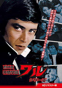 劇映画 非情学園ワルシリーズ <HDリマスター版> ジャケット画像