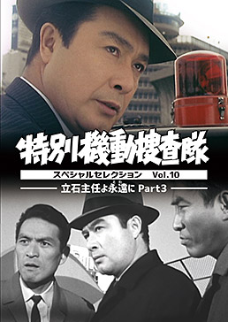 特別機動捜査隊 スペシャルセレクション Vol.10 ―立石主任よ永遠(とわ)に Part3―　ジャケット画像