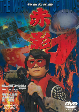 仮面の忍者 赤影 第二部「卍党篇」　ジャケット画像