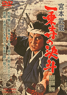 宮本武蔵 一乗寺の決斗 [DVD] rdzdsi3