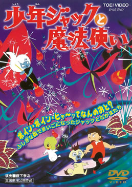 少年ジャックと魔法使い　ジャケット画像