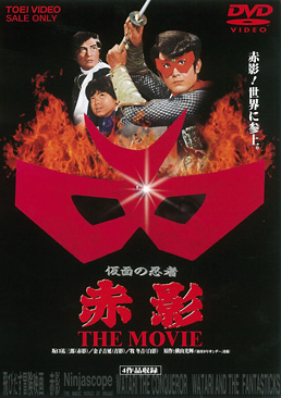 仮面の忍者 赤影 THE MOVIE　ジャケット画像