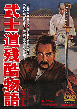 武士道残酷物語　ジャケット画像