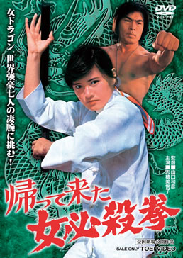 帰って来た女必殺拳　ジャケット画像