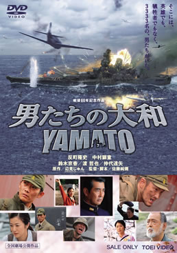 男たちの大和 ＹＡＭＡＴＯ | 東映ビデオオフィシャルサイト