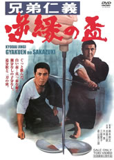 関東兄弟仁義 仁侠 | 東映ビデオオフィシャルサイト