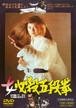 女必殺五段拳　ジャケット画像