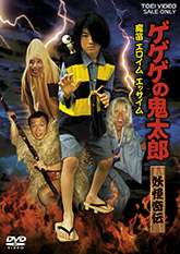 劇場版 ゲゲゲの鬼太郎 日本爆裂!! [DVD] 2mvetro