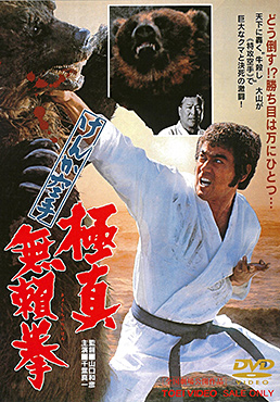 けんか空手 極真無頼拳　ジャケット画像