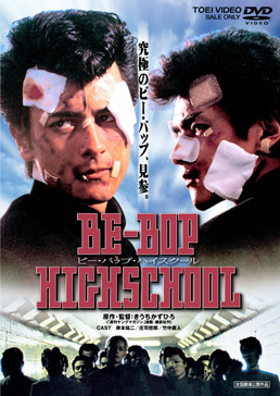 BE‐BOP‐HIGHSCHOOL ビー・バップ・ハイスクール　ジャケット画像