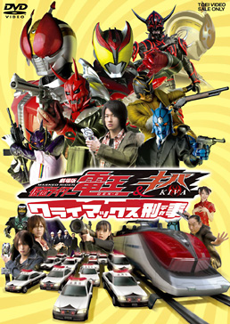 劇場版 仮面ライダー電王&キバ クライマックス刑事　ジャケット画像