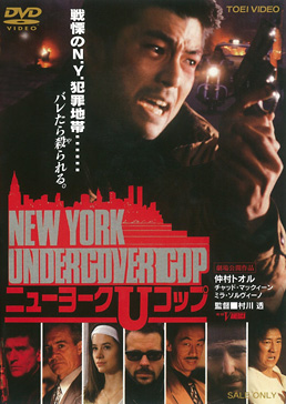 NEW YORK UNDERCOVER COP ニューヨークUコップ　ジャケット画像