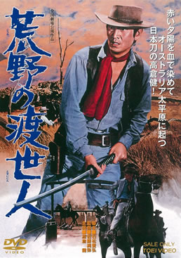 荒野の渡世人　ジャケット画像