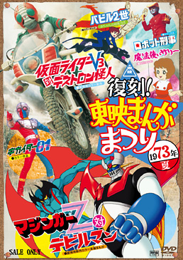 復刻!東映まんがまつり 1973年夏　ジャケット画像