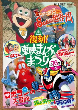 復刻!東映まんがまつり 1976年春　ジャケット画像