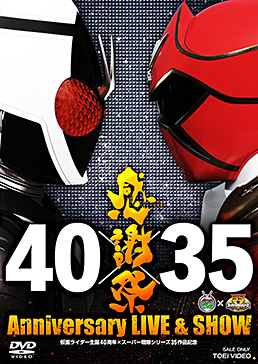仮面ライダー生誕４０周年 × スーパー戦隊シリーズ３５作品記念 ４０ 