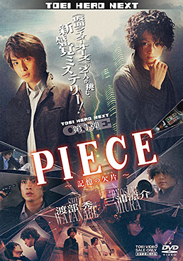 PIECE‐記憶の欠片‐　ジャケット画像