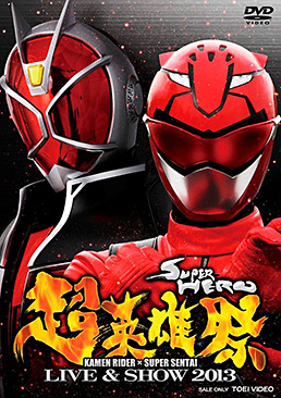 超英雄祭 KAMEN RIDER×SUPER SENTAI LIVE&SHOW 2013　ジャケット画像