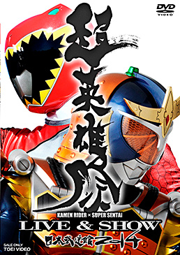 超英雄祭 KAMEN RIDER×SUPER SENTAI LIVE&SHOW 2014　ジャケット画像