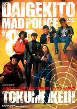 大激闘マッドポリス’80/特命刑事 コンプリートDVD　ジャケット画像