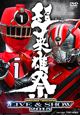 超英雄祭 KAMEN RIDER×SUPER SENTAI LIVE&SHOW 2015　ジャケット画像