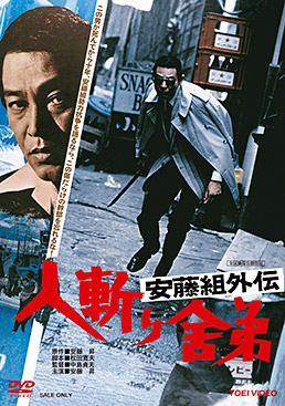 安藤組外伝 人斬り舎弟　ジャケット画像