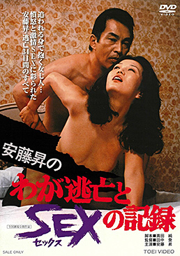 安藤昇のわが逃亡とSEXの記録　ジャケット画像