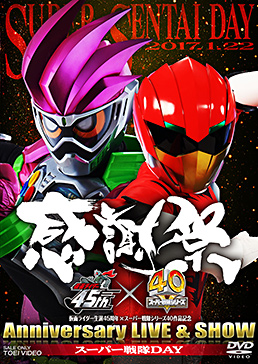 仮面ライダー生誕45周年×スーパー戦隊シリーズ40作品記念 45×40 感謝祭 Anniversary LIVE & SHOW スーパー戦隊DAY　ジャケット画像