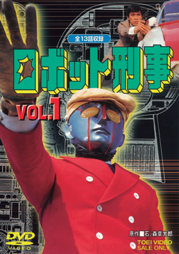 ロボット刑事 VOL.1　ジャケット画像