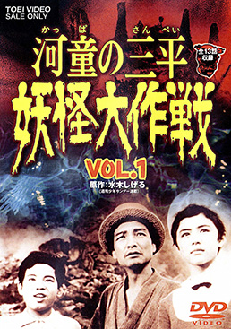 河童の三平 妖怪大作戦 VOL.1　ジャケット画像