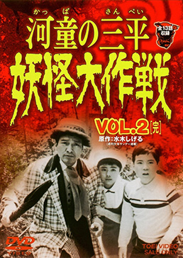 河童の三平 妖怪大作戦 VOL.2<完>　ジャケット画像