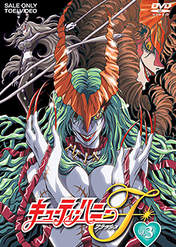 キューティーハニーF VOL.3　ジャケット画像