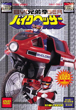 兄弟拳バイクロッサー VOL.3<完>　ジャケット画像