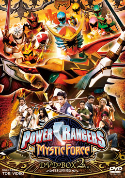 POWER RANGERS MYSTIC FORCE DVD‐BOX 2<完>　ジャケット画像