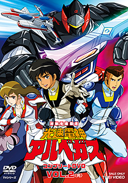 光速電神アルベガス VOL.2＜完＞　ジャケット画像