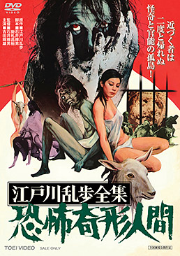 江戸川乱歩全集 恐怖奇形人間　ジャケット画像