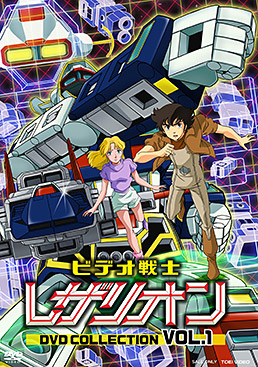 ビデオ戦士レザリオン DVD COLLECTION VOL.1　ジャケット画像