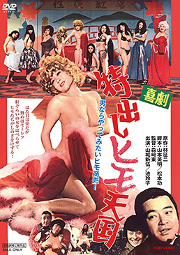 喜劇特出しヒモ天国　ジャケット画像