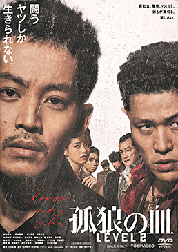 孤狼の血 LEVEL2　ジャケット画像