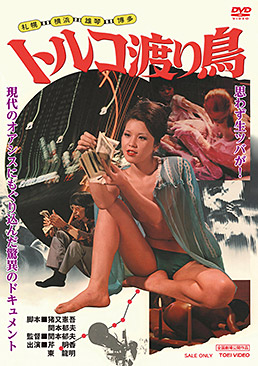 札幌・横浜・雄琴・博多 トルコ渡り鳥　ジャケット画像