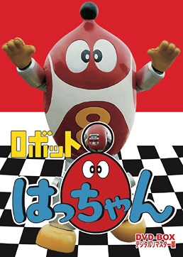 ロボット8ちゃん DVD‐BOX デジタルリマスター版　ジャケット画像
