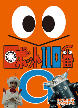 ロボット110番 DVD‐BOX デジタルリマスター版　ジャケット画像