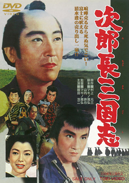 次郎長三国志 | 東映ビデオオフィシャルサイト