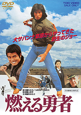 燃える勇者 | 東映ビデオオフィシャルサイト