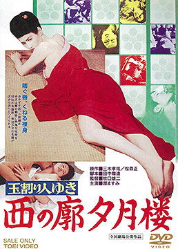 玉割り人ゆき 西の廓夕月楼 スペシャルプライス　ジャケット画像