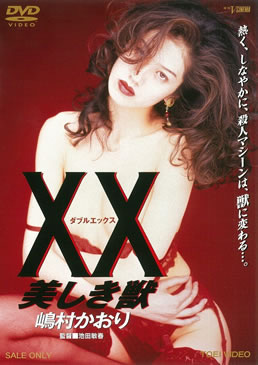 XX ダブルエックス 美しき獣　ジャケット画像