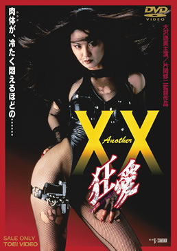 Another XX ダブルエックス 狂愛　ジャケット画像