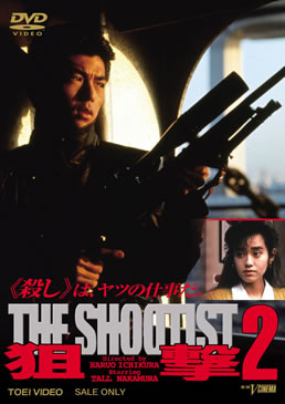 狙撃2 THE SHOOTIST　ジャケット画像