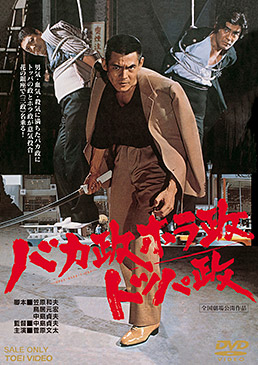 バカ政ホラ政トッパ政 スペシャルプライス ジャケット画像