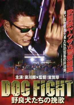 DOG FIGHT 野良犬たちの挽歌　ジャケット画像